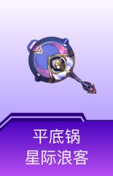 平底锅-星际浪客