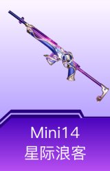 Mini14-星际浪客