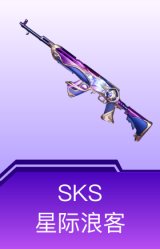 SKS-星际浪客