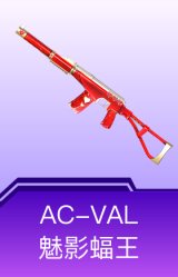 AC-VAL-魅影蝠王