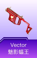Vector-魅影蝠王