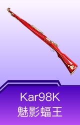 Kar98K-魅影蝠王