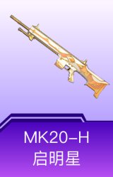 MK20-H-启明星