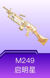 M249-启明星