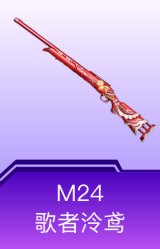 M24-歌者泠鸢