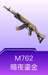 M762-暗夜鎏金