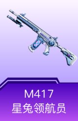 M417-星兔领航员