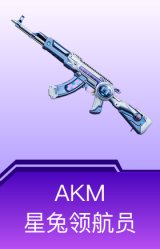 AKM-星兔领航员