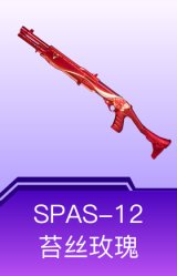 SPAS-12-苔丝玫瑰