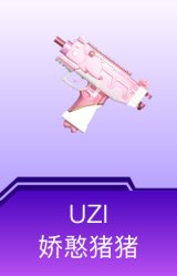 UZI-娇憨猪猪