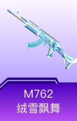 M762-绒雪飘舞