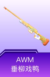 AWM-垂柳戏鸭