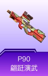 P90-翩跹演武