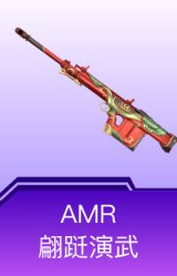 AMR-翩跹演武
