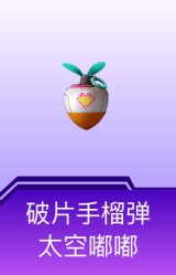 破片手榴弹-太空嘟嘟
