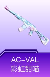 AC-VAL-彩虹甜喵