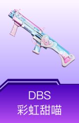 DBS-彩虹甜喵