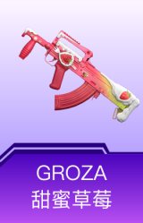 GROZA-甜蜜草莓