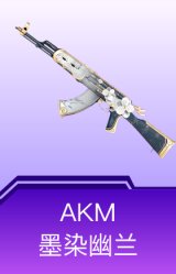 AKM-墨染幽兰