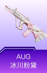 AUG-冰川粉黛