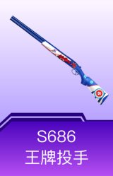 S686-王牌投手