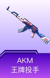 AKM-王牌投手