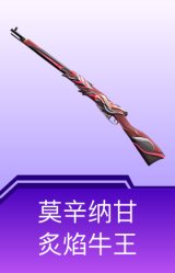 莫辛纳甘-炙焰牛王