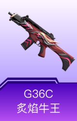 G36C-炙焰牛王