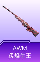 AWM-炙焰牛王