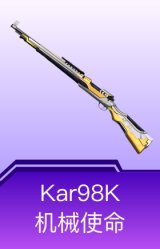 Kar98K-机械使命