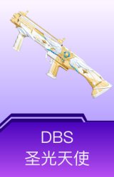 DBS-圣光天使