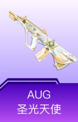 AUG-圣光天使