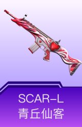 SCAR-L-青丘仙客
