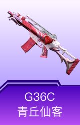 G36C-青丘仙客