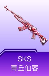 SKS-青丘仙客