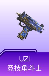 UZI-竞技角斗士