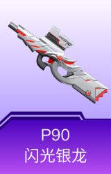 P90-闪光银龙