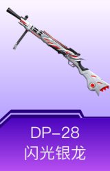 DP-28-闪光银龙