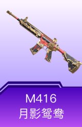 M416-月影鸳鸯