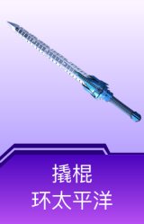 撬棍-环太平洋