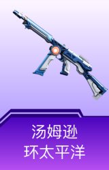 汤姆逊-环太平洋