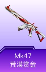 MK47-荒漠赏金