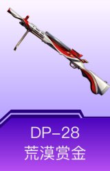 DP-28-荒漠赏金