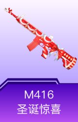 M416-圣诞惊喜
