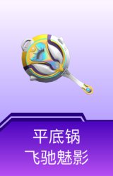 平底锅-飞驰魅影