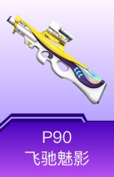 P90-飞驰魅影