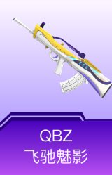 QBZ-飞驰魅影