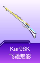 Kar98K-飞驰魅影