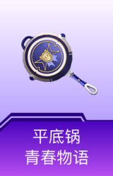 平底锅-青春物语