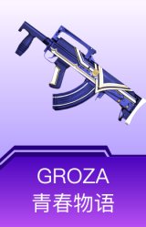 GROZA-青春物语